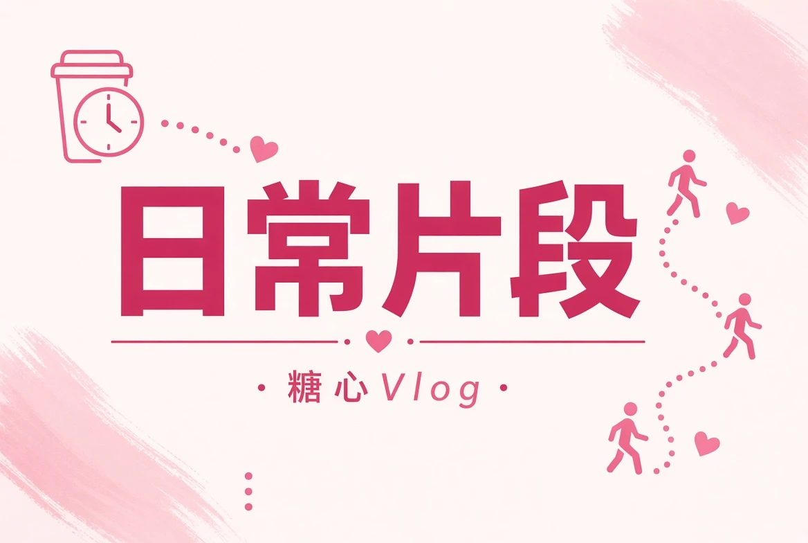 碎糖栏影像